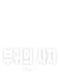부귀의 사자