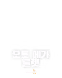 오토 메가 룰렛