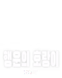 행운의 호랑이