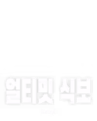 얼티밋 식보