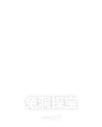 兔洞探宝
