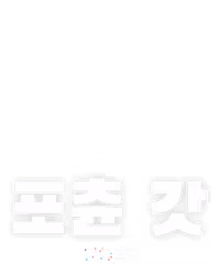 포츈 갓