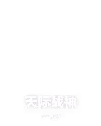 天际战神