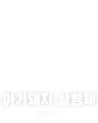 아기돼지 삼형제