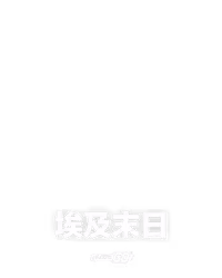 埃及末日