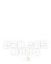 한국어 스피드 바카라 1