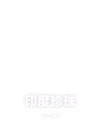 印度珍珠