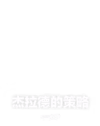杰拉德的策略