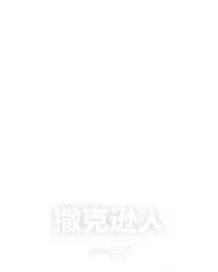 撒克逊人
