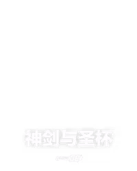 神剑与圣杯