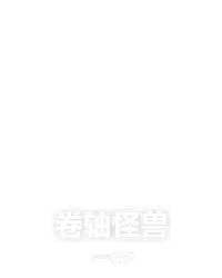 卷轴怪兽
