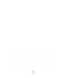 핫 투 번