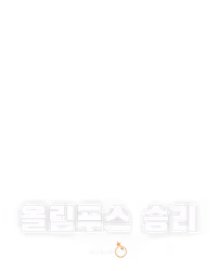 올림푸스 승리