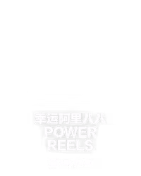 幸运阿里八八 POWER REELS