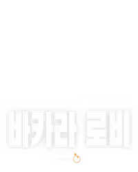 바카라 로비