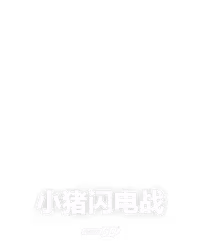 小猪闪电战