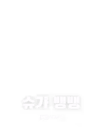 슈가 뱅뱅