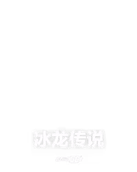 冰龙传说