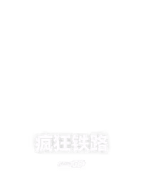 疯狂铁路