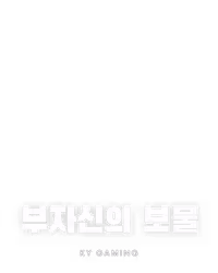 부자신의 보물
