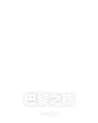 巴黎之旅