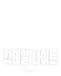 칵테일 나이트