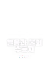얼음과 불의 수호자