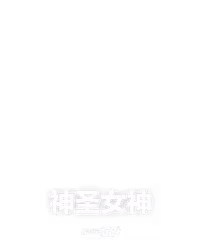神圣女神
