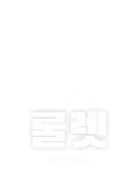 룰렛