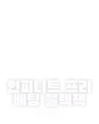 인피니트 프리 베팅 블랙잭