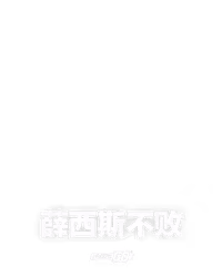 薛西斯不败
