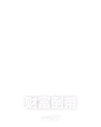 财富倒带