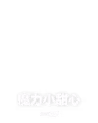 魔力小甜心