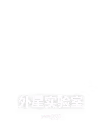 外星实验室