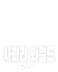 사파리 와일드