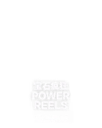 宝石疯狂 Power Reels