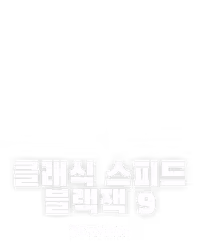 클래식 스피드 블랙잭 9