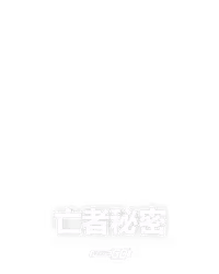 亡者秘密