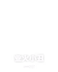 业火小丑