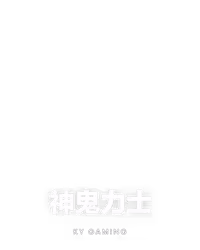 神鬼力士