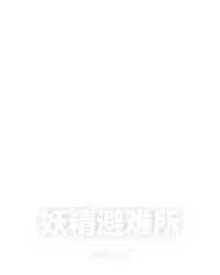 妖精避难所