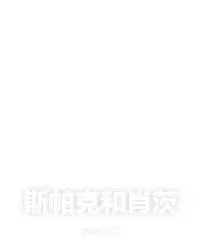 斯帕克和肖茨