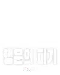 행운의 피기