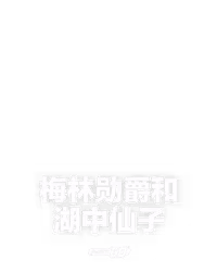 梅林勋爵和湖中仙子