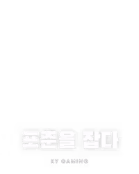 포춘을 잡다