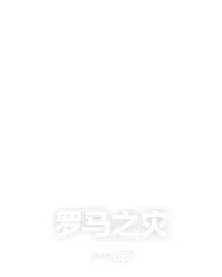 罗马之灾