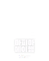 마피아 메이헴