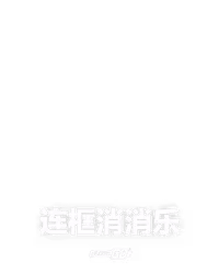 连框消消乐
