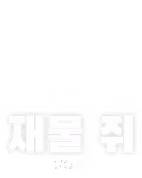 재물 쥐