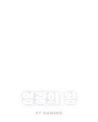 영광의 왕